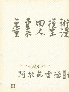 免费回复术士的重来人生漫画在线看封面