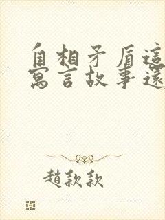 自相矛盾这样的寓言故事还有哪些