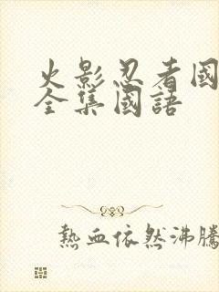 火影忍者国语版全集国语