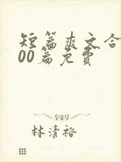 短篇爽文合集500篇免费