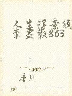 人生得意须尽欢李尽欢863