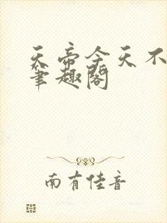 天帝今天不上班笔趣阁