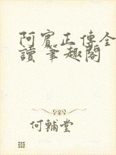 阿宾正传全文阅读 笔趣阁