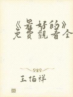 《最好的》动漫免费观看全集封面