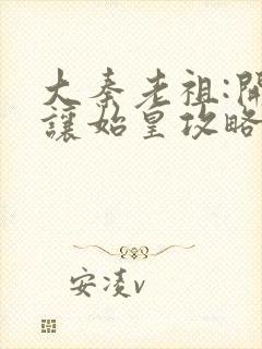 大秦老祖:开局让始皇攻略三国笔趣阁