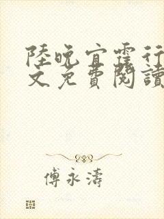 陆晚宜霍行衍全文免费阅读笔趣阁封面