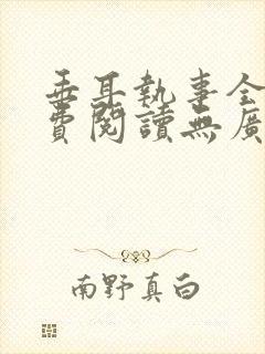 垂耳执事全文免费阅读无广告封面