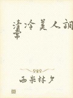 清冷美人调教日常