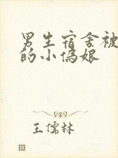 男生宿舍被调教的小伪娘