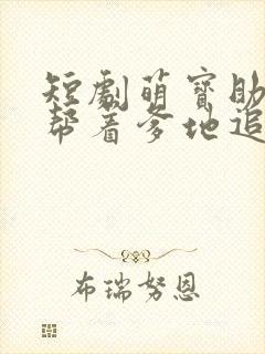 短剧萌宝助攻:帮着爹地追妈咪免费观看