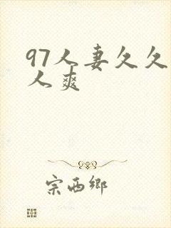 97人妻久久人人爽封面