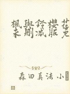 枫与铃樱花动漫未删减版免费观看