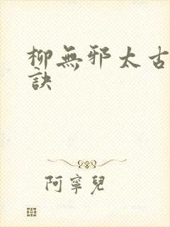 柳无邪太古吞天诀