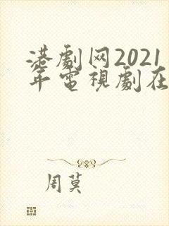 港剧网2021年电视剧在线观看
