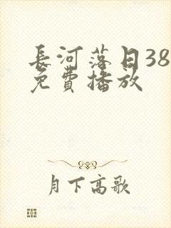 长河落日38集免费播放