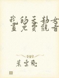 我的天劫女友漫画免费观看下拉式