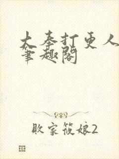 大奉打更人 新笔趣阁