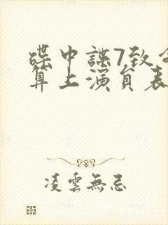 碟中谍7致命清算上演员表