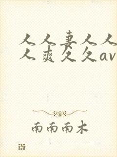 人人妻人人澡人人爽久久av/封面