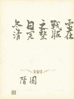 冬日之战电影高清完整版在线观看