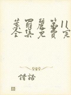 叶罗丽第11季全集免费完整版