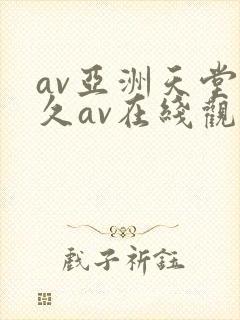 av亚洲天堂久久av在线观看