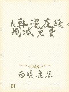 h韩漫在线看无删减免费