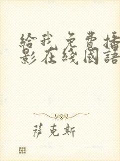 给我免费播放电影在线国语版