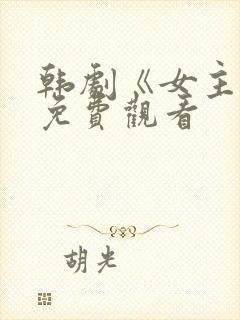 韩剧《女主角》免费观看封面