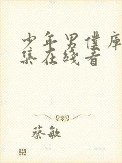 少年男仆库洛全集在线看