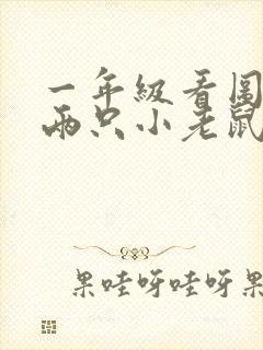 一年级看图写话两只小老鼠吃西瓜