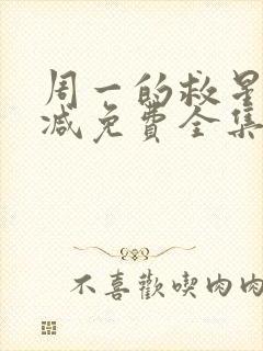 周一的救星无删减免费全集吾爱漫画