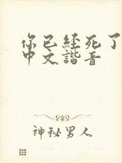 你已经死了日语中文谐音