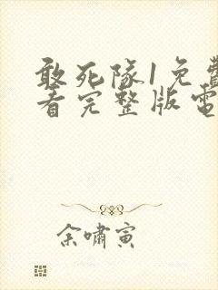 敢死队1免费观看完整版电影国语