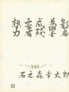 想要成为影之实力者残响篇免费观看