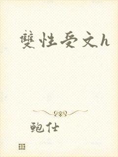 双性受文h