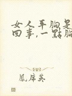 女人平胸是怎么回事,一点胸都没有