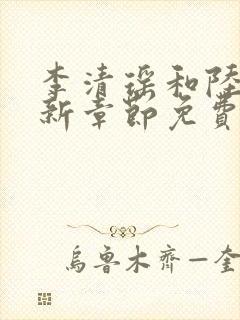 李清瑶和陆尘最新章节免费阅读