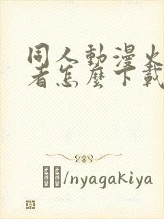 同人动漫火影忍者怎么下载的封面