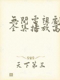 无间电视剧免费全集播放高清