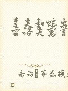 农夫和蛇出自克雷洛夫寓言还是伊索寓言