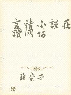 言情小说在线阅读网站