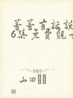 蒂蒂有话说第36集免费观看真人