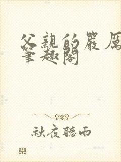 父亲的严厉训诫笔趣阁封面