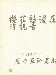 樱花动漫在线高清观看