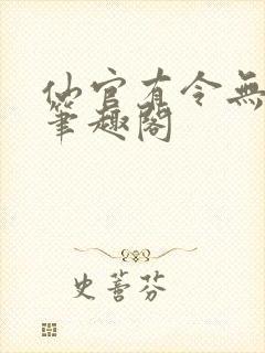 仙官有令无删减笔趣阁封面