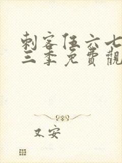 刺客伍六七第十三季免费观看网站封面