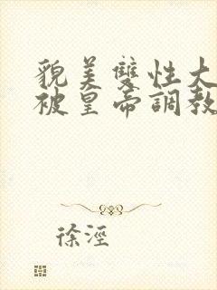 貌美双性大美人被皇帝调教了