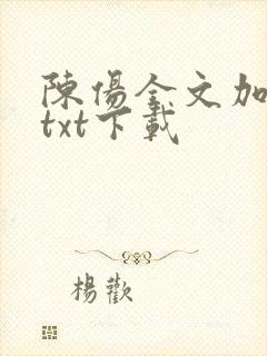 陈伤全文加番外txt下载