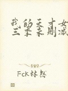 我的天才女友第三季未删减